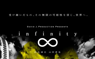 日本の伝統芸能を受け継ぐ若手が集結『infinity』 演出は山田淳也