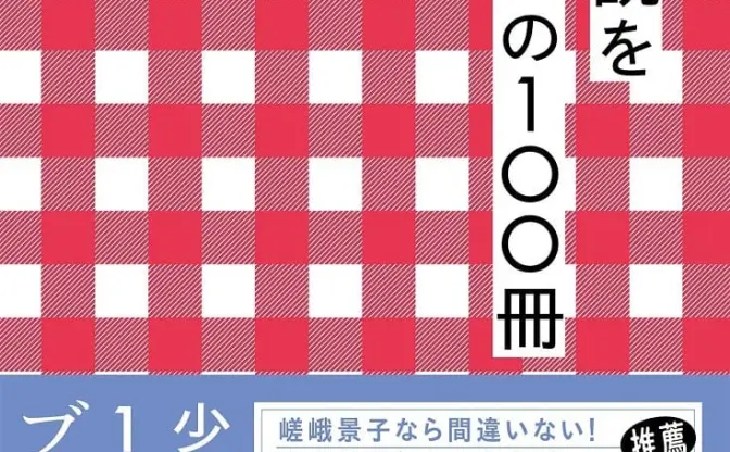 『少女小説を知るための100冊』刊行　名作『花物語』などを紹介する入門書