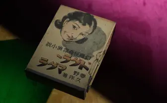 日本三大奇書『ドグラ・マグラ』徹底分析　作者の夢野久作をNHKが特集