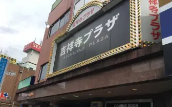 映画館「吉祥寺プラザ」2024年1月で閉館　改修に当てる収益確保が見込めず