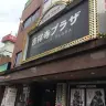 2024年1月末で閉館する吉祥寺プラザ／画像は「映画の時間」同館情報ページより