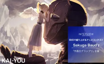 就職先としてのアニメ業界ってどうなの? アニメコンテスト主催美大生に聞く
