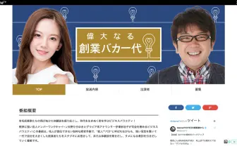 ネットで見れる本当に面白い番組 「偉大なる創業バカ一代」の逸話が楽しい