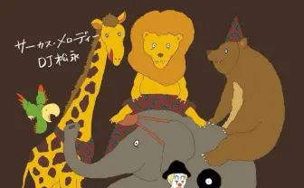 日本語ラップ界が注目！ DJ 松永の新作にTOC、SKY-HI、サ上、R-指定ら