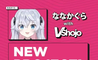 イラストレーターななかぐら、米VTuber事務所VShojoの新プロジェクトに参加