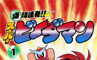 漫画『スーパービーダマン』Kindle版が激安セール! 全巻でも165円