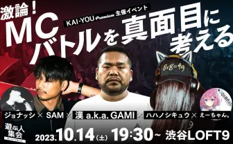 「激論！MCバトルを真面目に考える」チケット販売開始　漢、SAM、ハハノシキュウらが公開討論