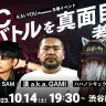 「遊ぶ人集会」vol.5 「激論！MCバトルを真面目に考える」