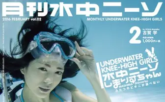 『月刊水中ニーソ』2月号はビキニと百合! 全天球メイキング動画も公開