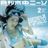 『月刊水中ニーソ』2月号