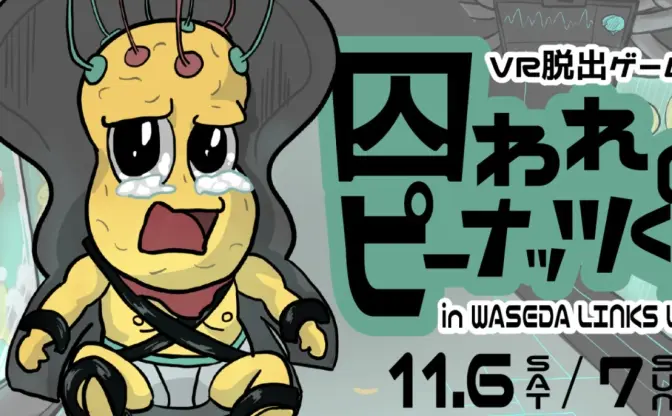 絵面は完全にピ虐！ ピーナッツくんのVR脱出ゲームが早稲田祭で開催