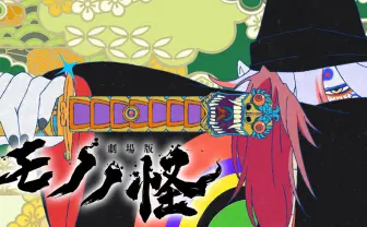 劇場版『モノノ怪』声優 櫻井孝宏が薬売り役から降板「女性の苦しみと救済描く」観点で決断