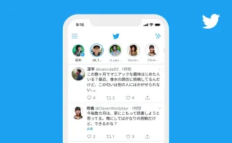 Twitter「フリート」廃止　Instagramストーリーズと明暗を分けたSNSの性質