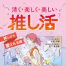 『清く楽しく美しい推し活 推しから愛される術』