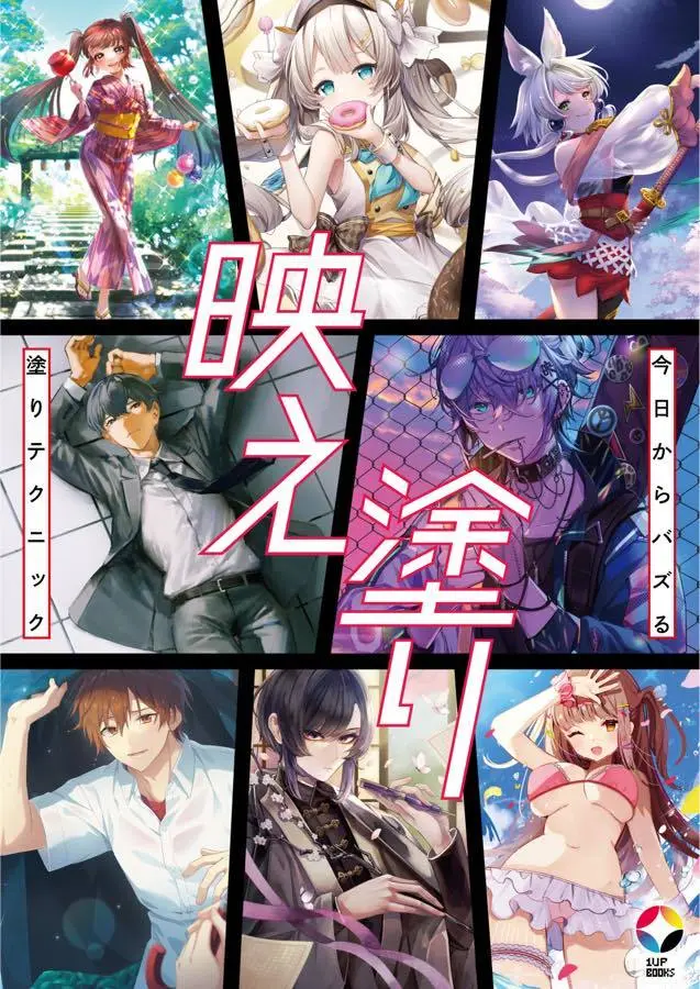 色の塗り方を徹底解説　一瞬で惹きつけるイラスト技法書『映え塗り』刊行