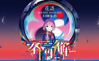 花譜「あの不可解が、完結します！」ワンマン「不可解参（想）」3月4日開催