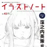 1月23日（火）に刊行される窪之内英策さんを特集した『イラストノート No.45』