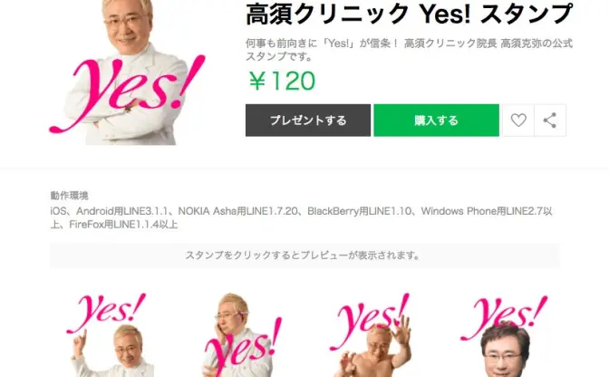 「高須クリニック Yes! スタンプ」使い勝手はよくないけどポジティブすぎると絶賛