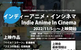 石田祐康や吉浦康裕のデビュー作も上映決定「インディーアニメ・インシネマ」開催