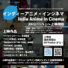 「インディーアニメ・インシネマ」
