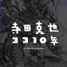 寺田克也ココ10年 KATSUYA TERADA 10 TEN - 10 Years Retrospective - 