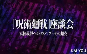 『呪術廻戦』連載再開記念ガチ考察座談会 冨樫義博へのリスペクトと、その超克