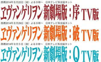 みんなで見よう『ヱヴァンゲリヲン新劇場版：序』 TV実況生放送開催！ 