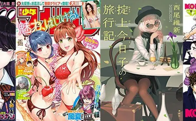 【11月16日配信の漫画・雑誌】『週刊少年サンデー』『掟上今日子の旅行記 忘却探偵』『マネーフットボール』など194冊