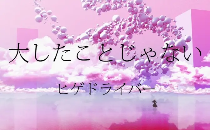 ヒゲドライバー、活動15周年記念楽曲「今の自分がつくれる最高の曲」