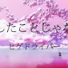 ヒゲドライバー - 大したことじゃない MV