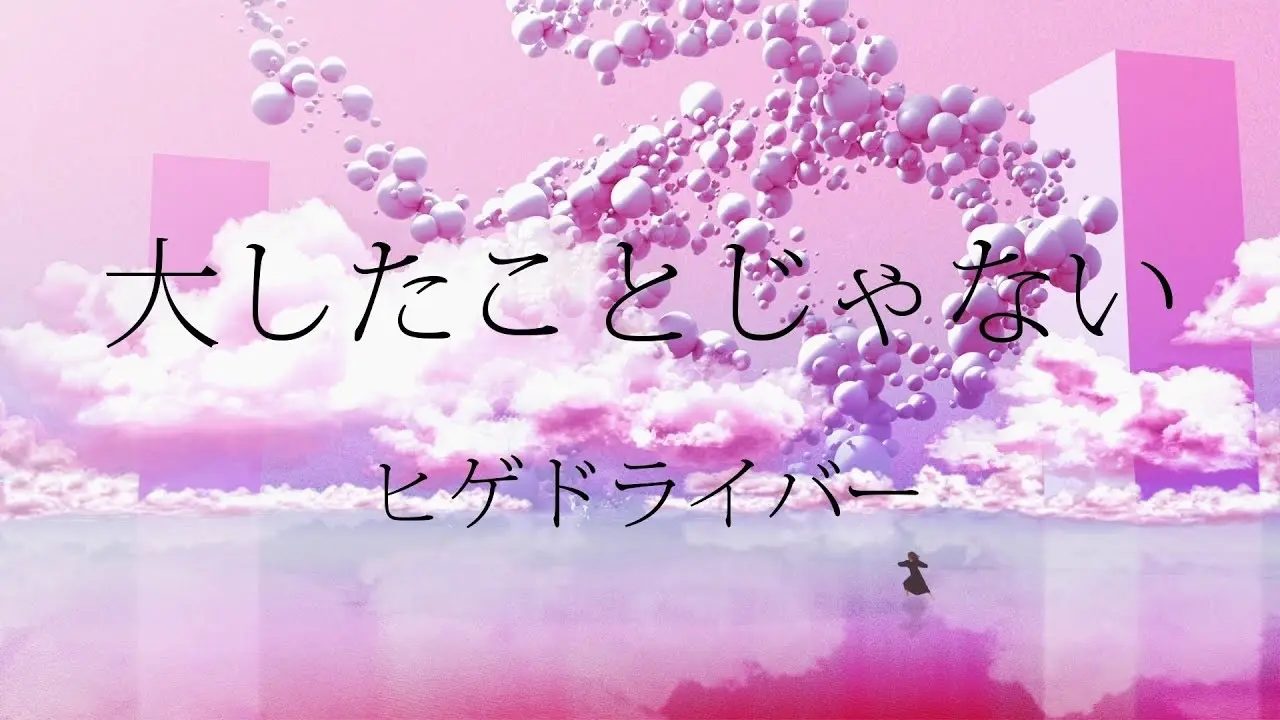ヒゲドライバー - 大したことじゃない MV