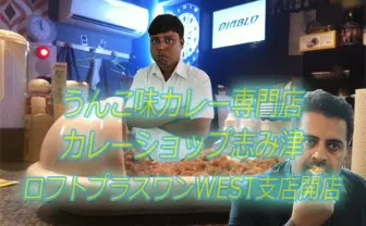 うんこ味のカレー専門店「カレーショップ志み津」が復活! 合コンも