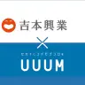 UUUMと吉本興業が資本業務提携