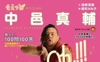 プロレスは萌えの領域へ 『もえプロ♡スペシャル 中邑真輔』がヤバい