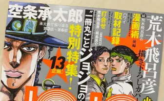 『JOJO magazine』今冬刊行ッ! 空条承太郎から3部〜6部を振り返る