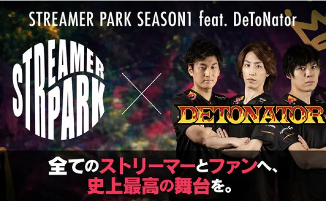 新e-Sports大会「STREAMER PARK」が大成功　渋谷ハル、天月、もこう、関口メンディーらが激闘