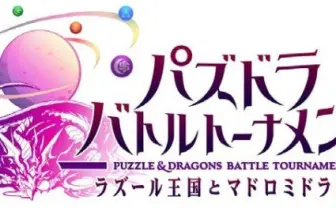 ついにパズドラが対戦型アーケードに! スクエニと究極のコラボ