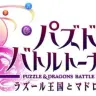ついにパズドラが対戦型アーケードに！ スクエニと究極のコラボ