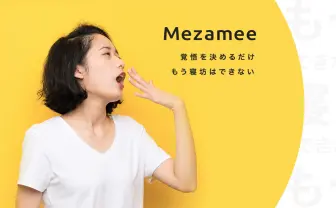 【天才】寝坊したら課金されるアプリ「メザミー」で世界が平和になる