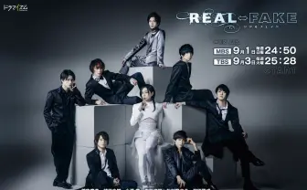 蒼井翔太がOPとEDで歌唱 ドラマ『REAL⇔FAKE』主題歌は劇中ユニット