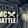 「マンガMC BATTLE」