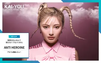 安斉かれんのリアルと“アユ”というフィクション 音楽性の再構築を試みた1stアルバム