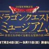 「ドラゴンクエストミュージアム 勇者たちがめぐる新たな冒険の旅」／ドラゴンクエスト誕生30周年記念ポータルサイトより
