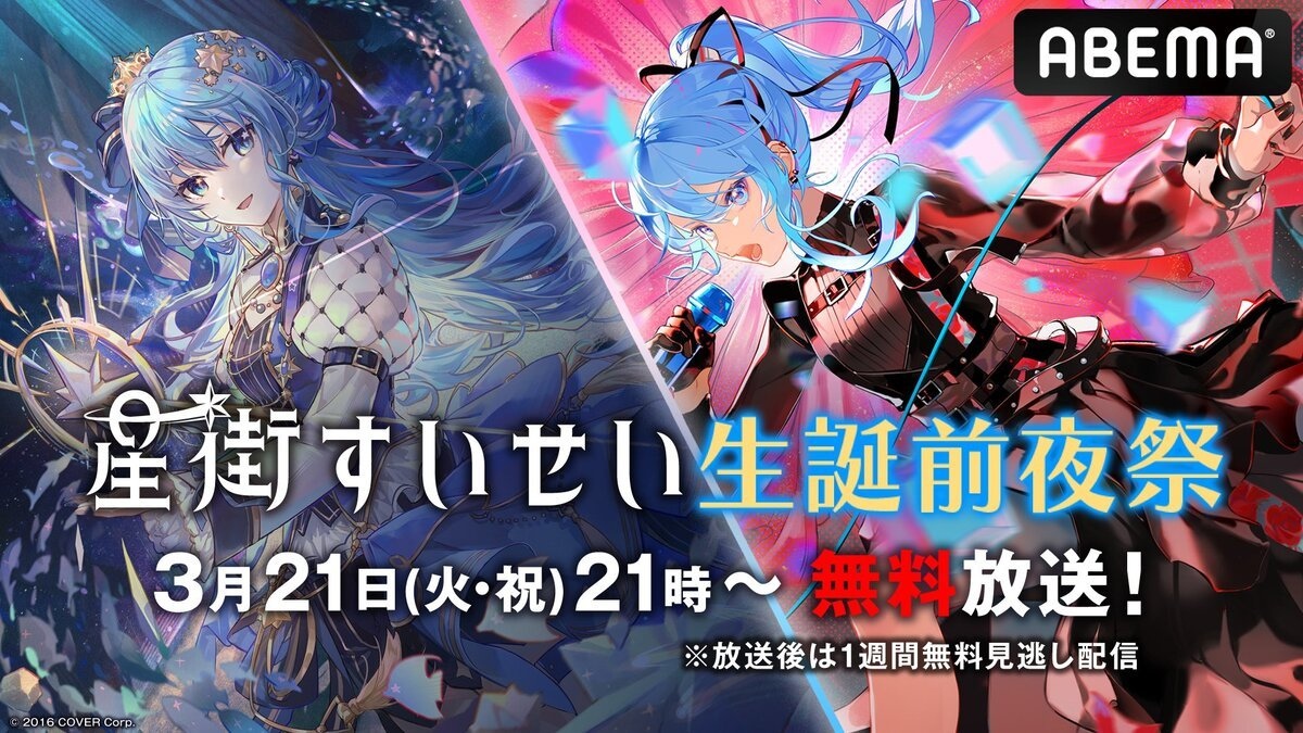 ホロライブ星街すいせい、ABEMAで生誕前夜祭 ソロライブから10曲