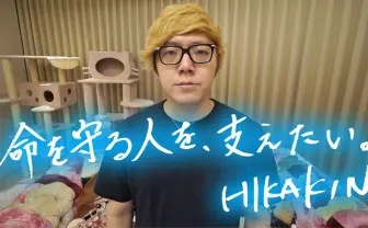 HIKAKIN「いち早く支援を」 Yahoo!基金と連携し医療従事者への募金を募る