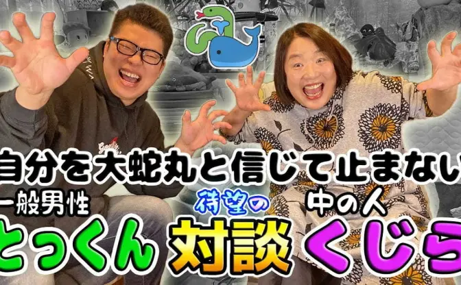 YouTuberとっくん、大蛇丸の声真似動画に担当声優くじら降臨　構想2年のコラボが実現