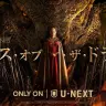 8月22日（土）からU-NEXTで独占配信される『ハウス・オブ・ザ・ドラゴン』