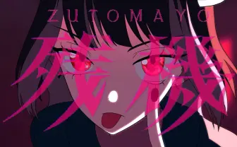 ずとまよ、アニメ『チェンソーマン』EDテーマの新曲「残機」MV公開