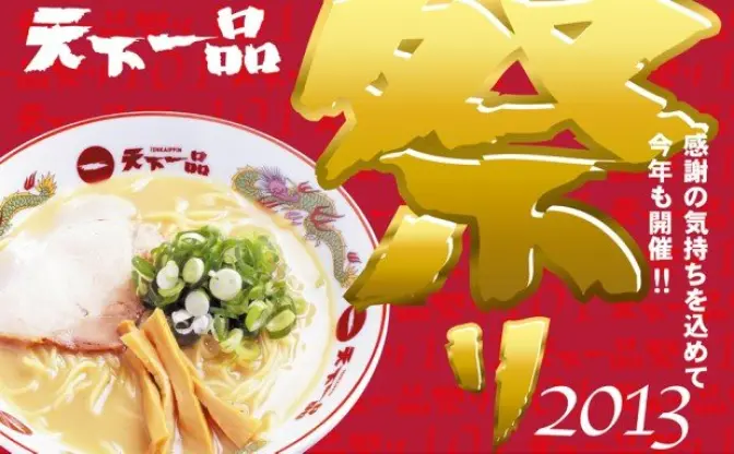 今年もラーメン無料券がもらえるよ！　10月01日は天下一品の日