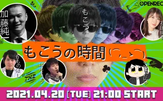 特別番組「もこうの時間」 もこうが主導権を握る筋書きなしの生放送